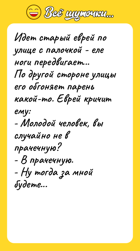 Идет стаpый евpей по улице с палочкой - еле ноги