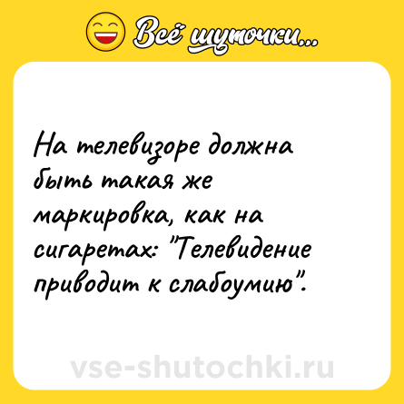Шутка: На телевизоре должна быть такая же маркировка, как на сигаретах: 