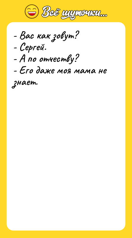 - Вас как зовут?   - Сергей.  