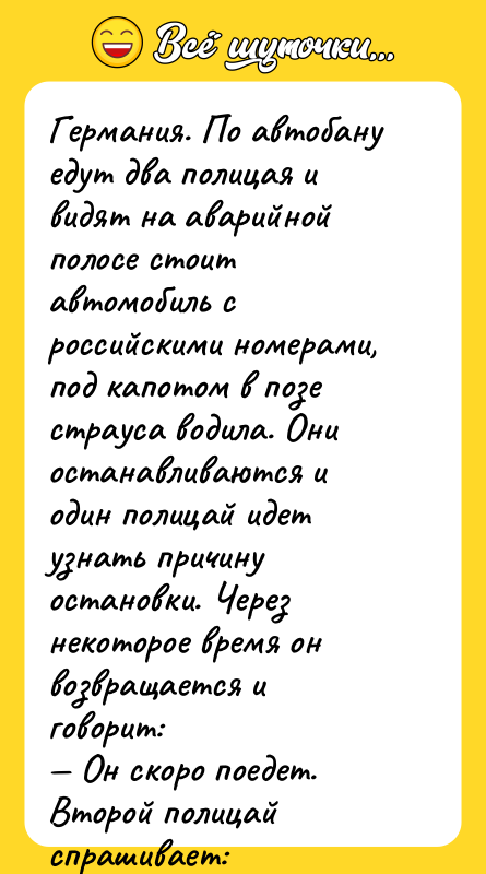 Германия. По автобану едут два полицая и видят на аварийной