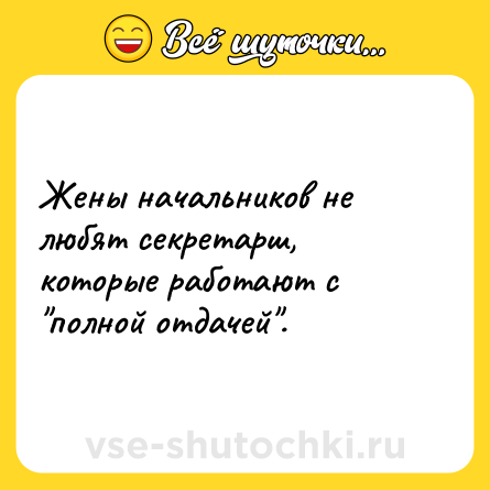 Шутка: Жены начальников не любят секретарш, которые работают с "полной отдачей".