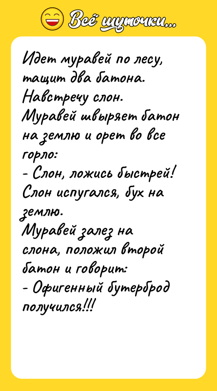Идет муравей по лесу, тащит два батона. Навстречу слон. Муравей