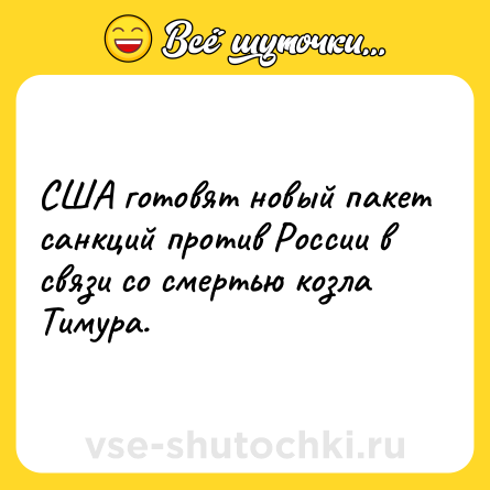 Шутка: США готовят новый пакет санкций против России в связи со смертью козла Тимура.