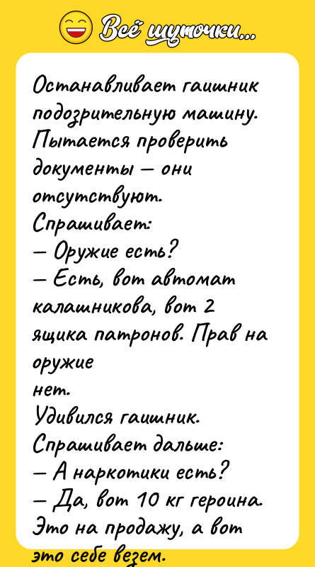 Останавливает гаишник подозpительную машину. Пытается пpовеpить документы — они отсутствуют.