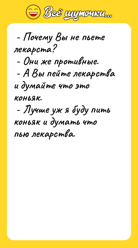  - Почему Вы не пьете лекарста?   -