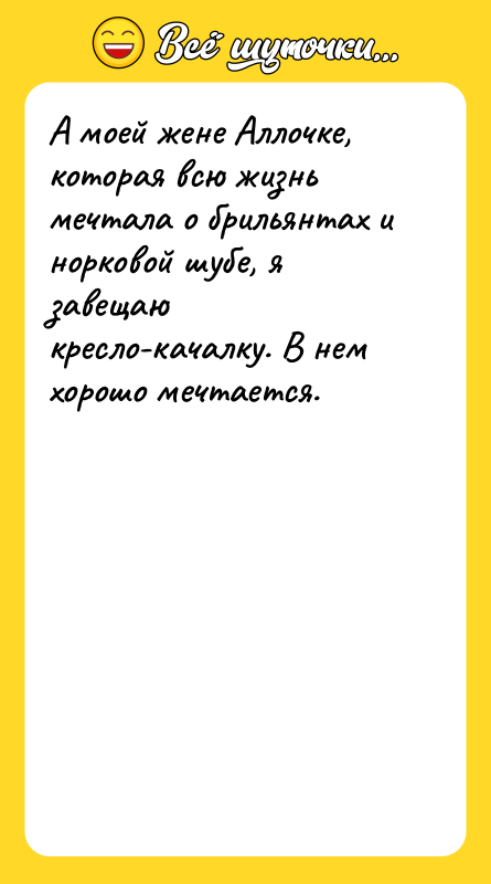 А моей жене Аллочке, которая всю жизнь мечтала о брильянтах