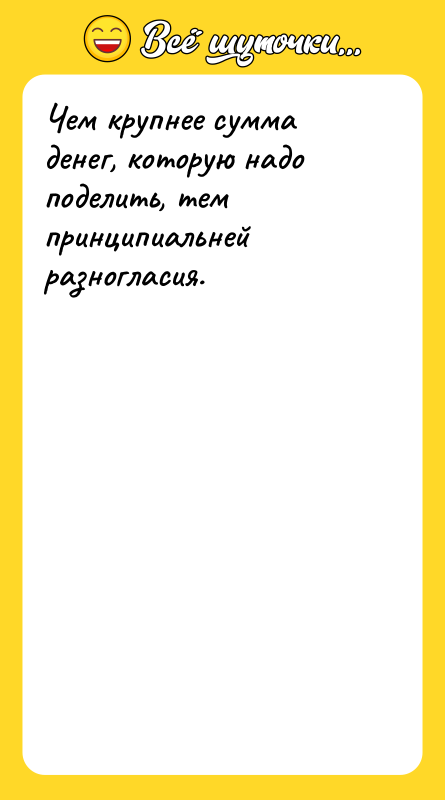 Чем крупнее сумма денег, которую надо поделить, тем принципиальней разногласия.