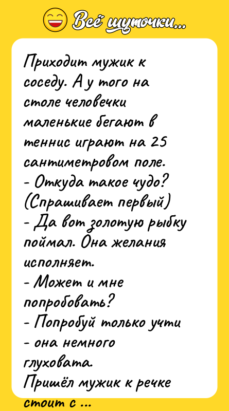 Приходит мужик к соседу. А у того на столе человечки