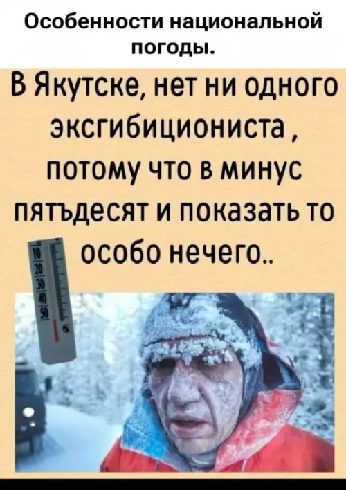 Особенности национальной погоды в Якутске - Особенности национальной погоды. В Якутске, нет ни одного эксгибициониста, потому