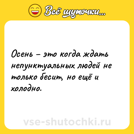 Шутка: Осень – это когда ждать непунктуальных людей не только бесит, но ещё и холодно.