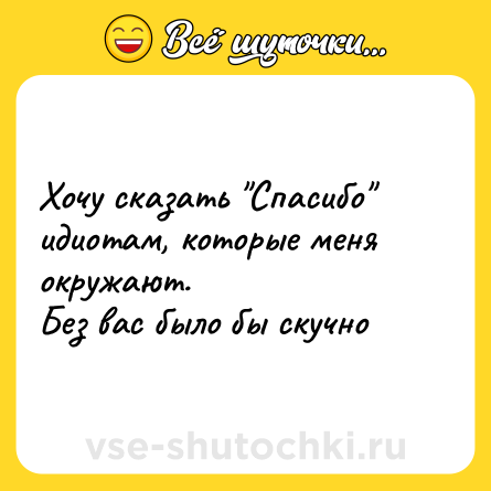 Шутка: Хочу сказать 