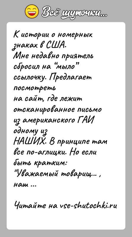 История: К истории о номерных знаках в США.Мне недавно приятель сбросил на мыло ссылочку. Предлагает посмотретьна сайт, где лежит отсканированное письмо