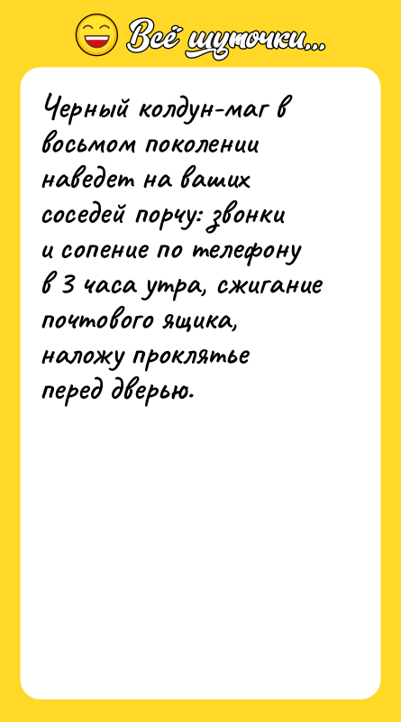Черный колдун-маг в восьмом поколении наведет на ваших соседей порчу:
