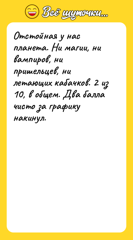 Отстойная у нас планета. Ни магии, ни вампиров, ни пришельцев,