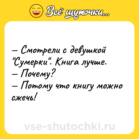 Шутка: — Смотрели с девушкой 