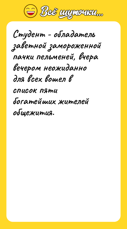 Студент - обладатель заветной замороженной пачки пельменей, вчера вечером неожиданно