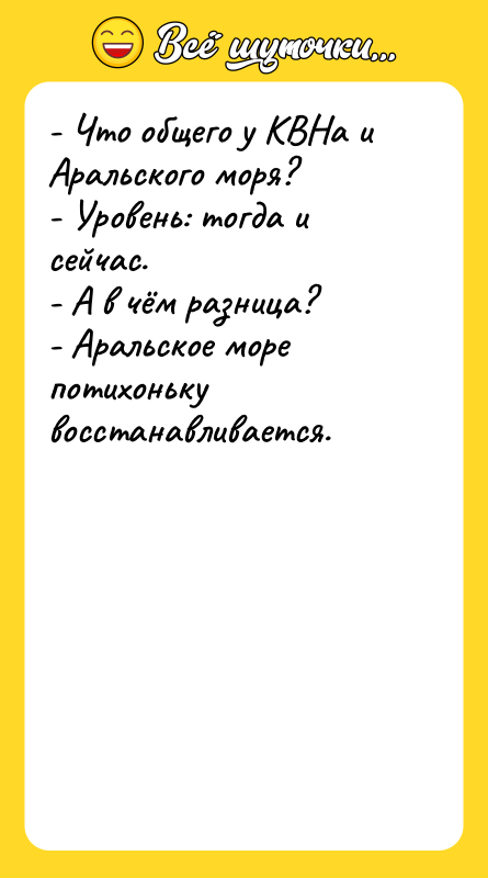 - Что общего у КВНа и Аральского моря? - Уровень: