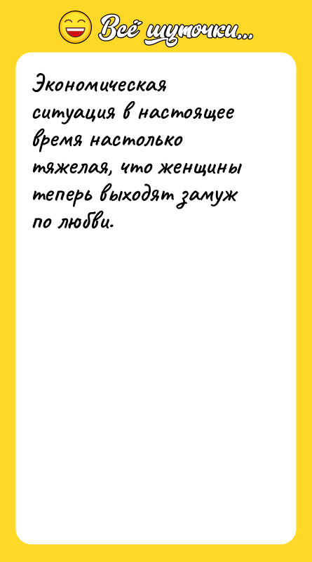 Экономическая ситуация в настоящее время настолько тяжелая, что женщины теперь