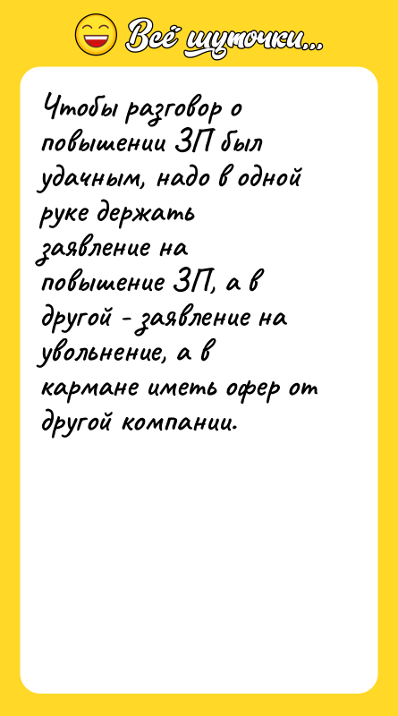 Чтобы разговор о повышении ЗП был удачным, надо в одной