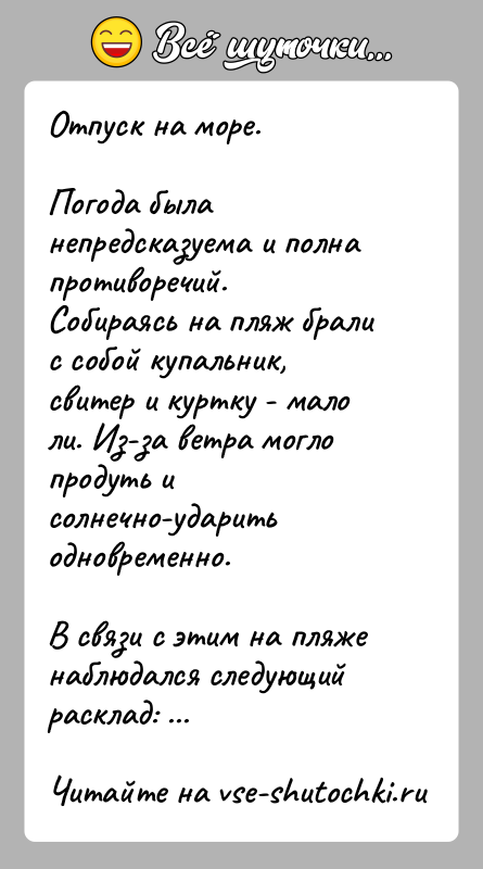 История: Отпуск на море. Погода была непредсказуема и полна противоречий. Собираясь на пляж брали с собой купальник, свитер и куртку -
