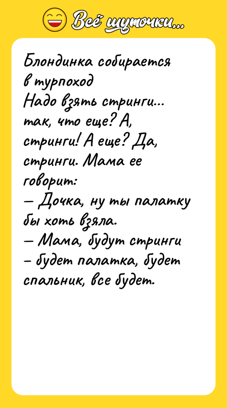 Блондинка собирается в турпоход Надо взять стринги так, что еще?