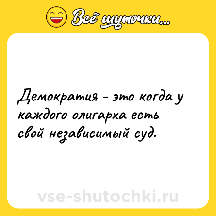 Шутка: Демократия - это когда у каждого олигарха есть свой независимый суд.