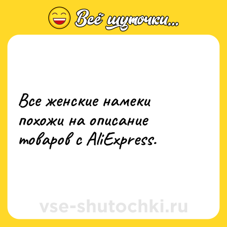 Шутка: Все женские намеки похожи на описание товаров с AliExpress.