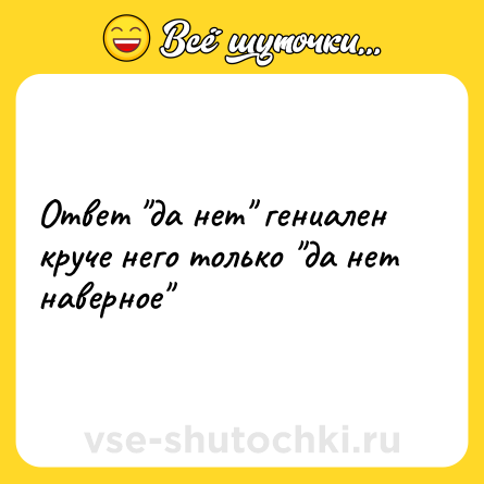 Шутка: Ответ 