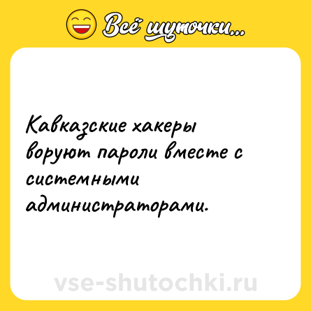 Шутка: Кавказские хакеры воруют пароли вместе с системными администраторами.