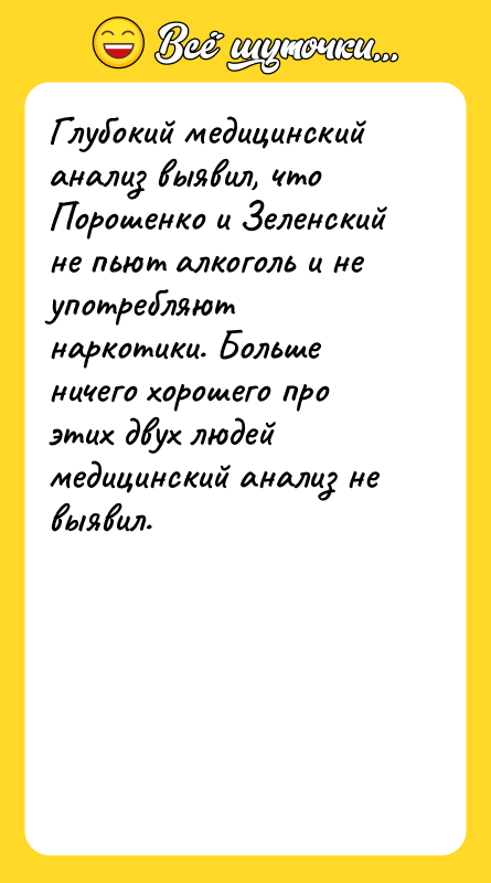 Глубокий медицинский анализ выявил, что Порошенко и Зеленский не пьют