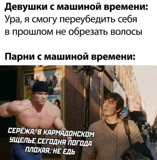 Смешная картинка №575025 Именно так я бы и сделал! машина времени, девушки, парни