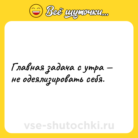 Шутка: Главная задача с утра — не одеялизировать себя.