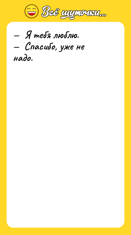 Я тебя люблю. Спасибо, уже не