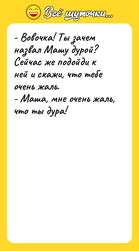- Вовочка! Ты зачем назвал Машу дурой? Сейчас же подойди