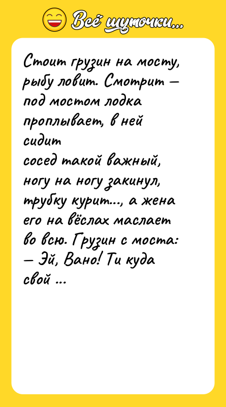 Стоит грузин на мосту, рыбу ловит. Смотрит под мостом