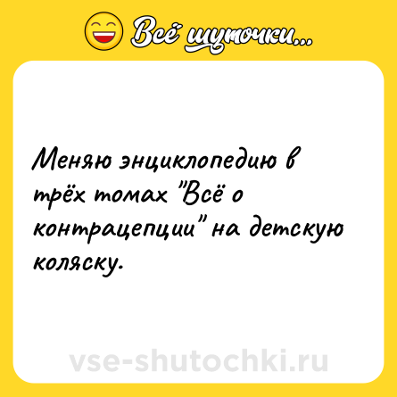 Шутка: Меняю энциклопедию в трёх томах 