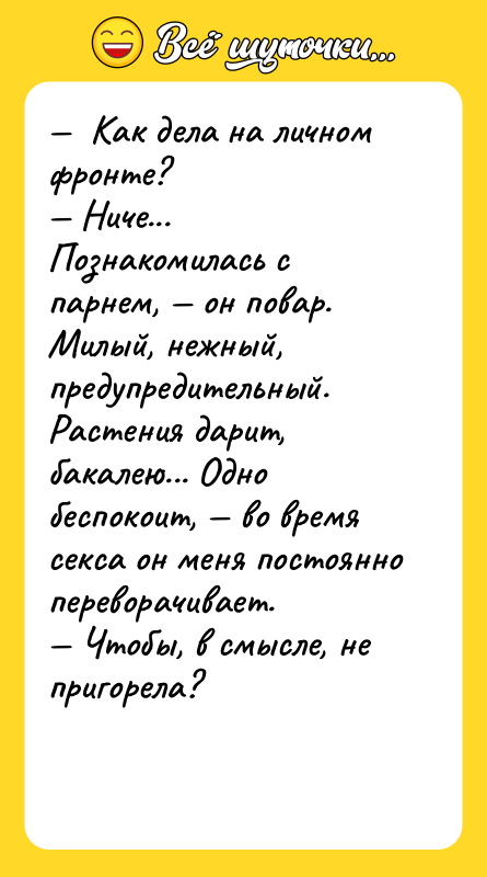 —  Как дела на личном фронте? — Ниче... Познакомилась