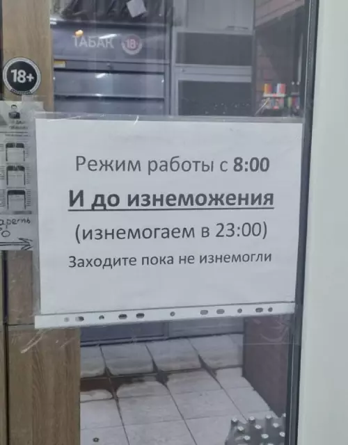 Смешная картинка №731070 Режим работы  Объявления