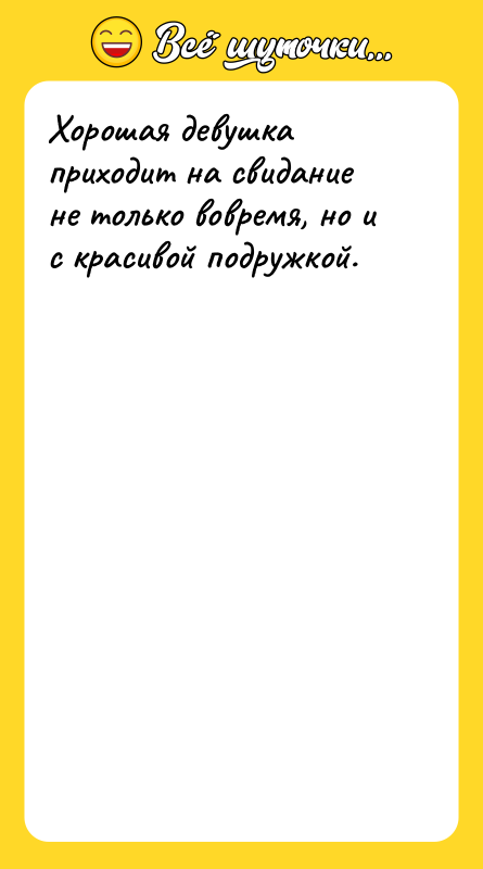 Хорошая девушка приходит на свидание не только вовремя, но и
