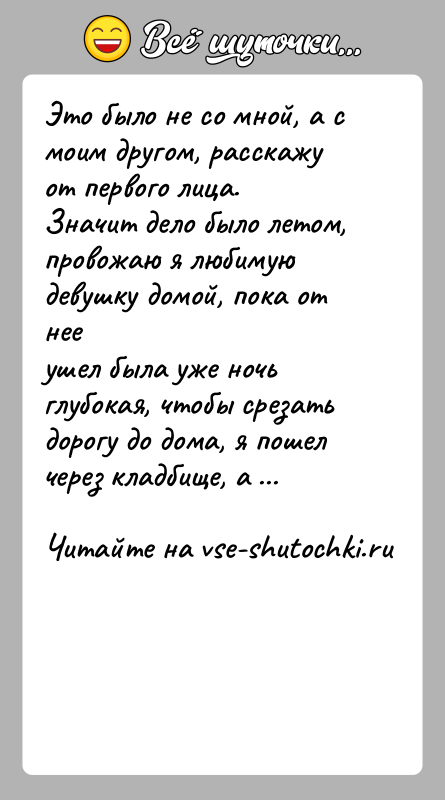 История: Это было не со мной, а с моим другом, расскажу от первого лица.Значит дело было летом, провожаю я любимую девушку