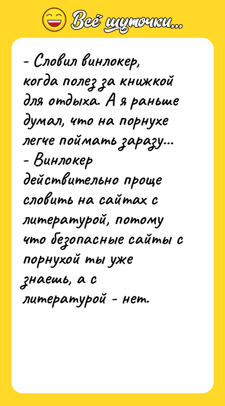 - Словил винлокер, когда полез за книжкой для отдыха. А