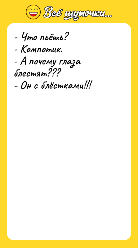 - Что пьёшь? - Компотик.  - А почему глаза