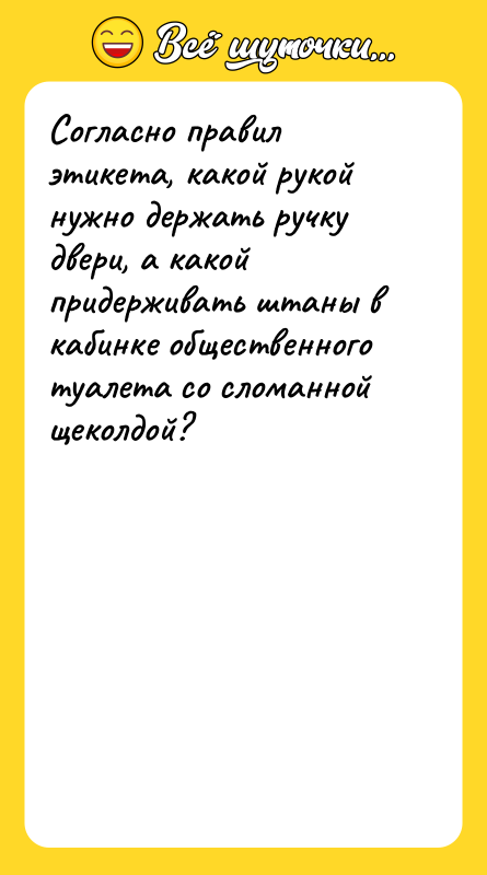 Согласно правил этикета, какой рукой нужно держать ручку двери, а