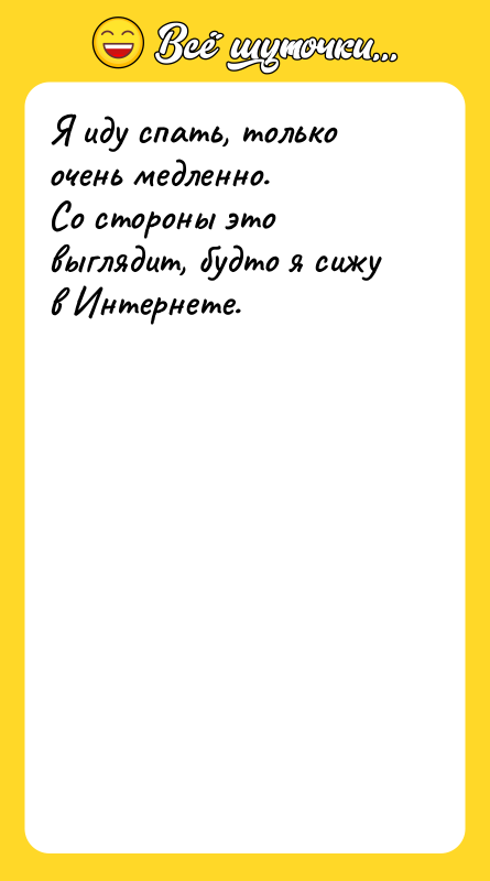 Я иду спать, только очень медленно.  Со стороны это выглядит,