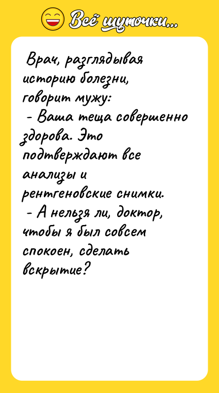 Врач, разглядывая историю болезни, говорит мужу: -
