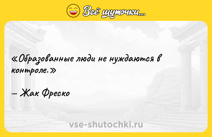 Цитата: Образованные люди не нуждаются в контроле.Жак Фреско