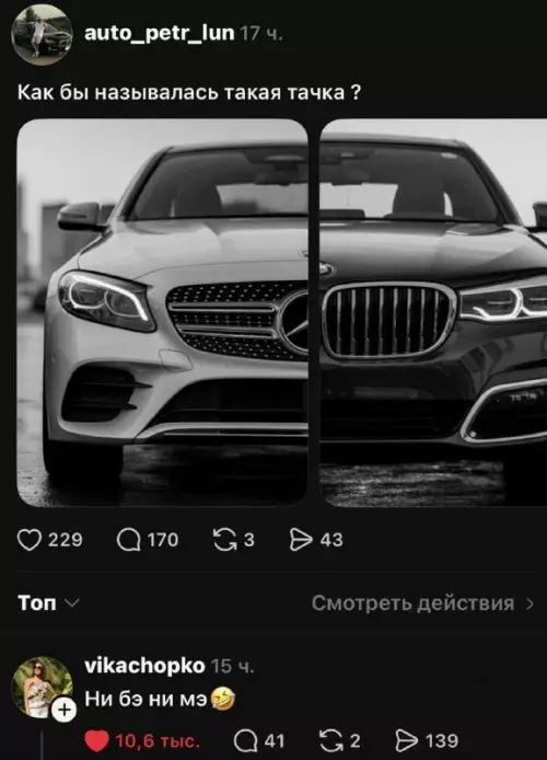 Мерседес или БМВ? Выбираем тачку за секунду! 🚗💨 - Как бы называлась такая тачка ? Ни бэ ни мэ