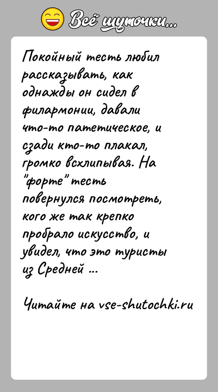 История: Покойный тесть любил рассказывать, как однажды он сидел в филармонии, давали что-то патетическое, и сзади кто-то плакал, громко всхлипывая. На