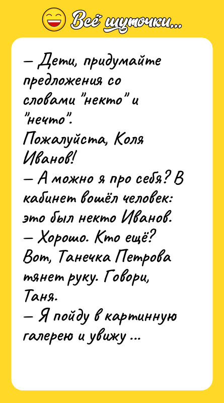 — Дети, придумайте предложения со словами "некто" и "нечто". Пожалуйста,