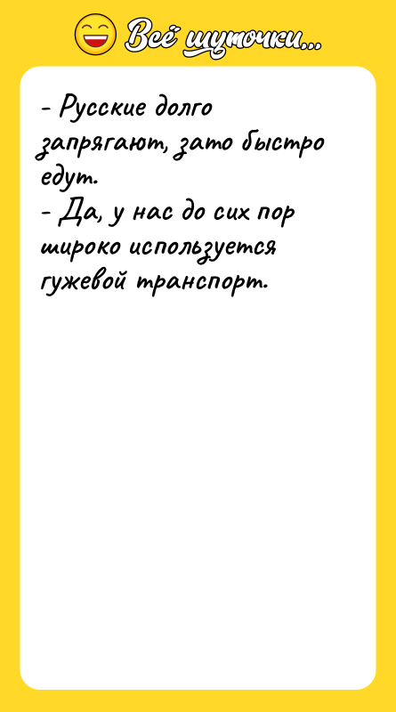 - Русские долго запрягают, зато быстро едут. - Да, у